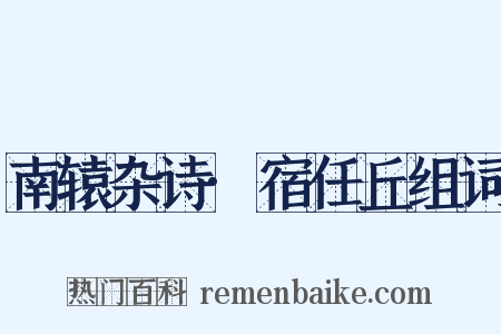 南辕杂诗·宿任丘组词是什么意思的图片